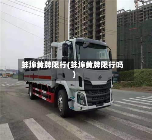 蚌埠黄牌限行(蚌埠黄牌限行吗)-第3张图片