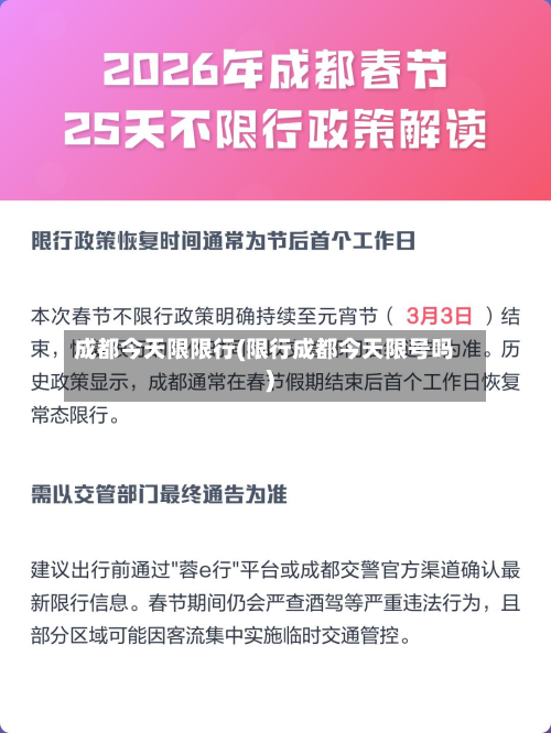 成都今天限限行(限行成都今天限号吗)