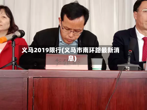 义马2019限行(义马市南环路最新消息)