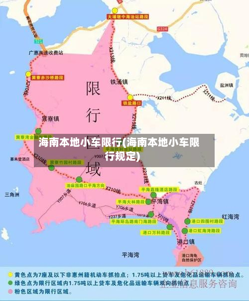 海南本地小车限行(海南本地小车限行规定)