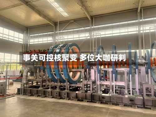 事关可控核聚变 多位大咖研判