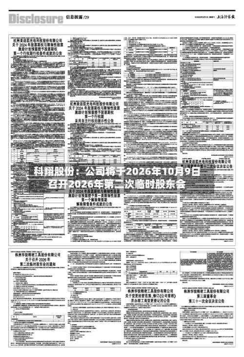 科翔股份：公司将于2026年10月9日召开2026年第二次临时股东会