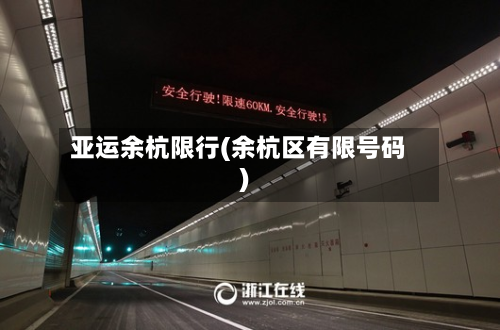 亚运余杭限行(余杭区有限号码)-第2张图片
