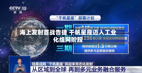 海上发射首战告捷 千帆星座迈入工业化组网阶段-第2张图片