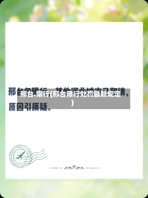 邢台.限行(邢台限行处罚最新规定)-第3张图片