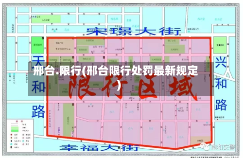 邢台.限行(邢台限行处罚最新规定)