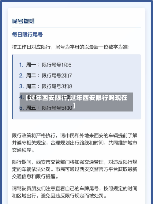 【过年西安限行,过年西安限行吗现在】-第2张图片
