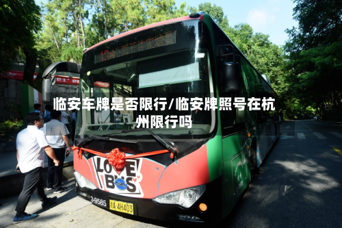 临安车牌是否限行/临安牌照号在杭州限行吗-第2张图片