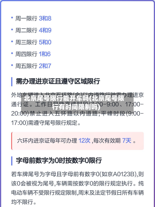 北京尾号限行能开车吗(北京尾号限行有时间限制吗)-第2张图片