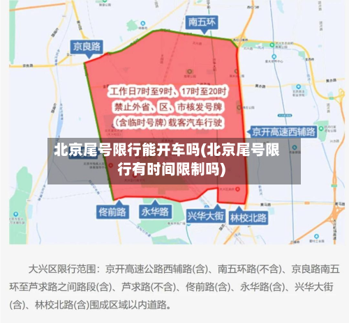 北京尾号限行能开车吗(北京尾号限行有时间限制吗)