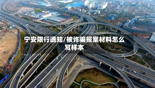 宁安限行通知/被诈骗报案材料怎么写样本
