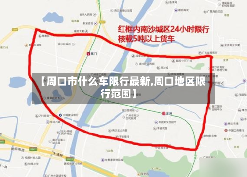 【周口市什么车限行最新,周口地区限行范围】