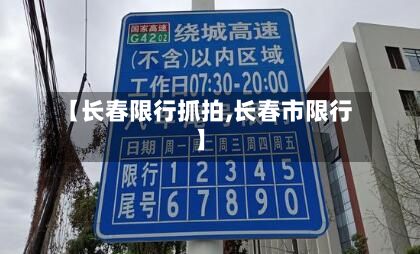 【长春限行抓拍,长春市限行】
