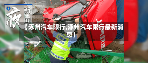 【涿州汽车限行,涿州汽车限行最新消息】
