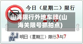 山海限行外地车牌(山海关限号抓拍点)
