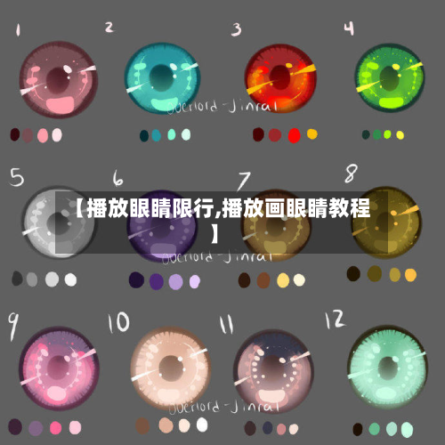 【播放眼睛限行,播放画眼睛教程】