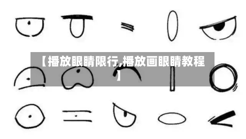 【播放眼睛限行,播放画眼睛教程】-第3张图片
