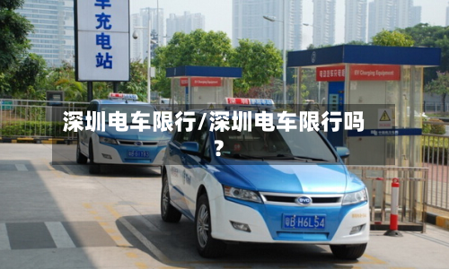 深圳电车限行/深圳电车限行吗?