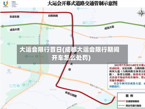 大运会限行首日(成都大运会限行期间开车怎么处罚)