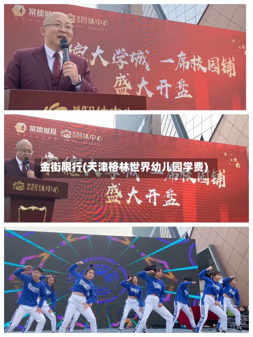金街限行(天津格林世界幼儿园学费)-第2张图片