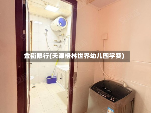 金街限行(天津格林世界幼儿园学费)