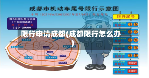 限行申请成都(成都限行怎么办)-第2张图片
