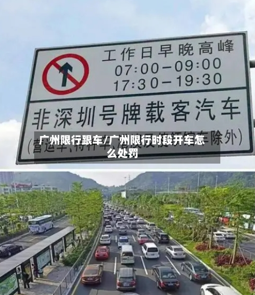 广州限行跟车/广州限行时段开车怎么处罚-第2张图片