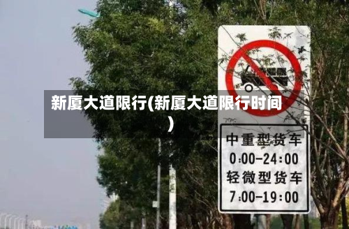 新厦大道限行(新厦大道限行时间)-第2张图片