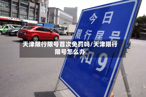 天津限行限号首次免罚吗/天津限行限号怎么办-第2张图片