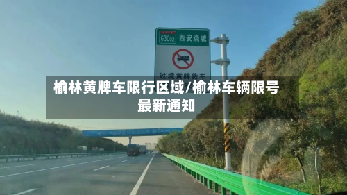 榆林黄牌车限行区域/榆林车辆限号最新通知