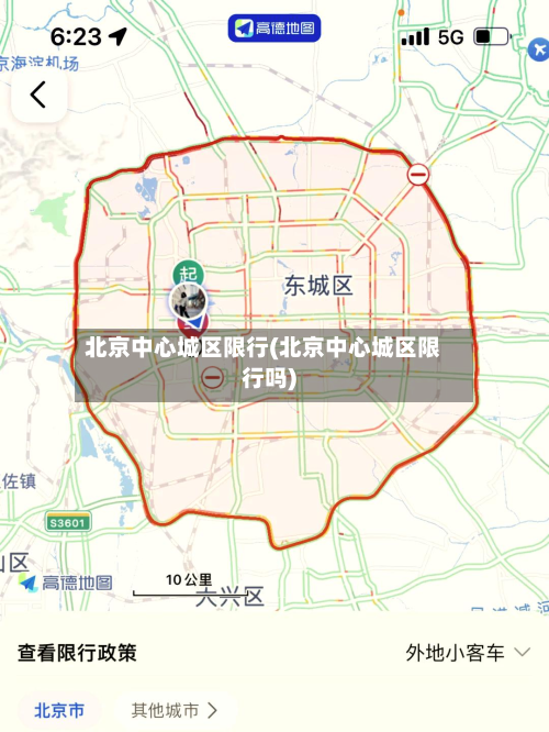 北京中心城区限行(北京中心城区限行吗)-第2张图片