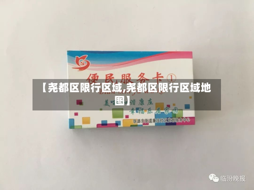【尧都区限行区域,尧都区限行区域地图】