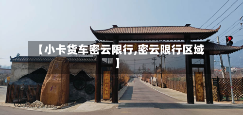 【小卡货车密云限行,密云限行区域】-第3张图片