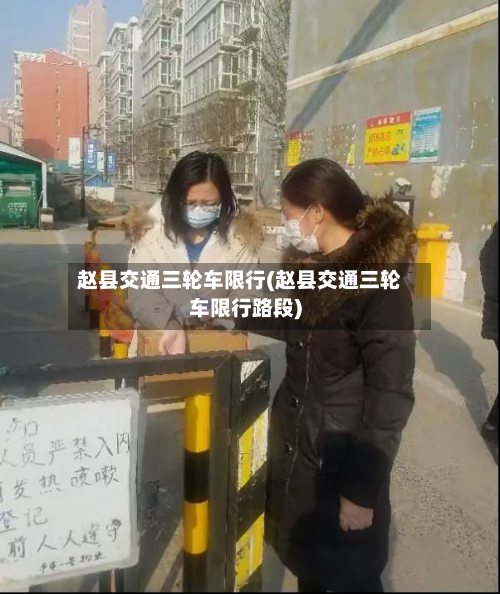 赵县交通三轮车限行(赵县交通三轮车限行路段)