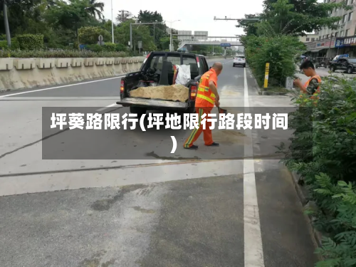 坪葵路限行(坪地限行路段时间)-第3张图片