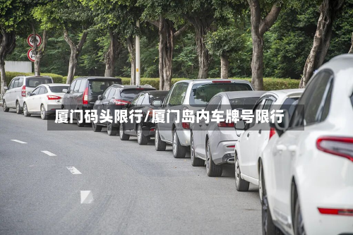 厦门码头限行/厦门岛内车牌号限行
