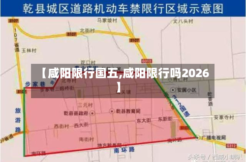 【咸阳限行国五,咸阳限行吗2026】-第3张图片