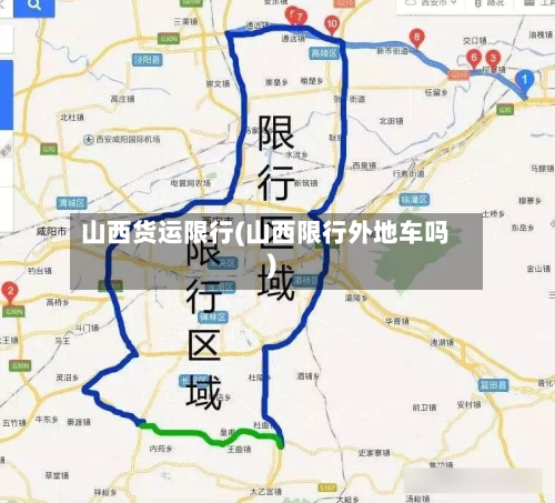 山西货运限行(山西限行外地车吗)