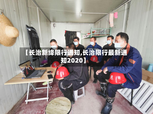 【长治新绛限行通知,长治限行最新通知2020】-第2张图片