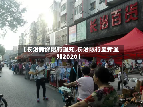 【长治新绛限行通知,长治限行最新通知2020】-第3张图片