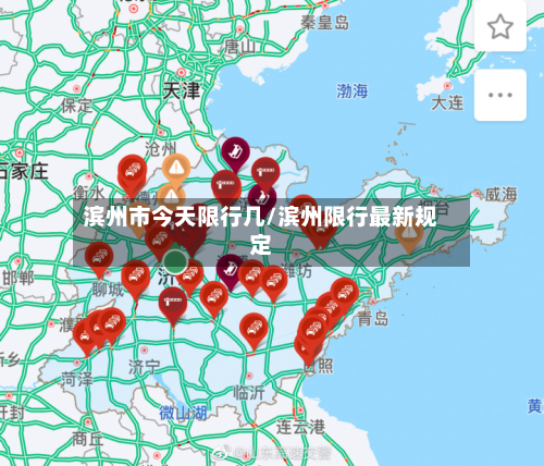 滨州市今天限行几/滨州限行最新规定-第1张图片
