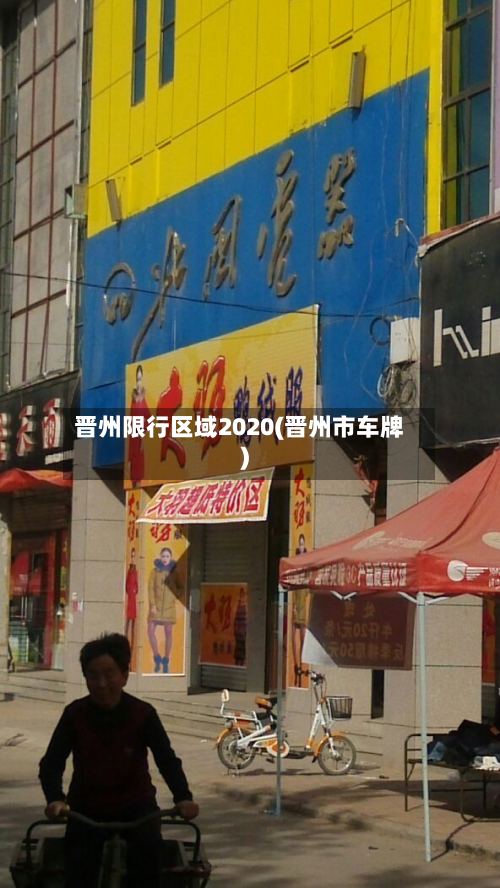 晋州限行区域2020(晋州市车牌)-第2张图片