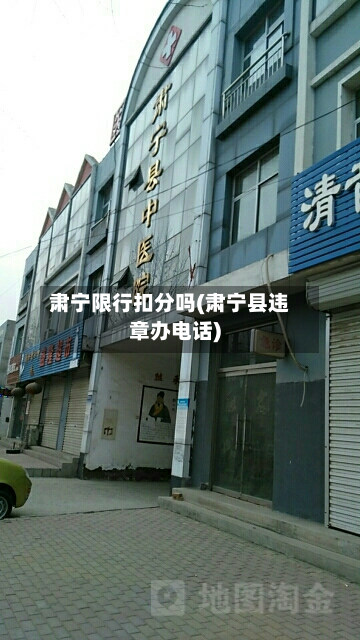 肃宁限行扣分吗(肃宁县违章办电话)-第2张图片