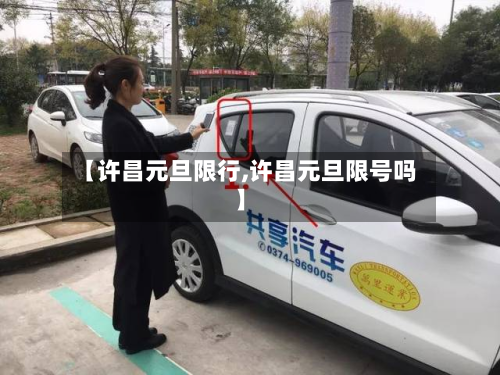 【许昌元旦限行,许昌元旦限号吗】