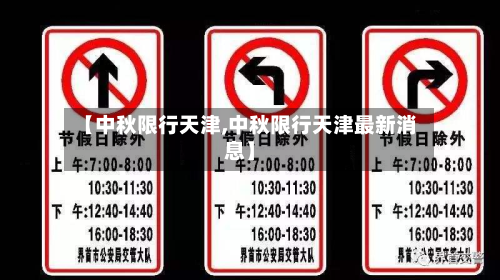 【中秋限行天津,中秋限行天津最新消息】-第2张图片