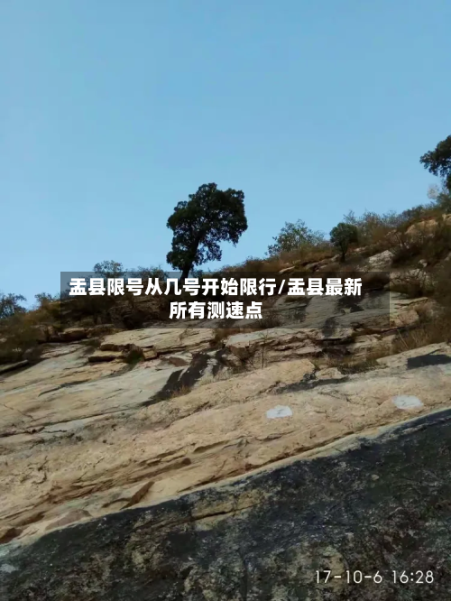 盂县限号从几号开始限行/盂县最新所有测速点-第1张图片