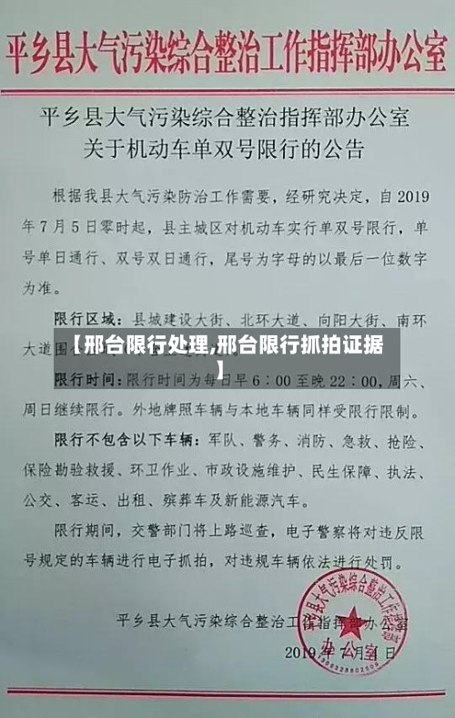 【邢台限行处理,邢台限行抓拍证据】