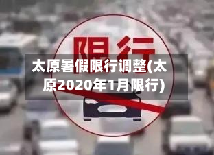 太原暑假限行调整(太原2020年1月限行)