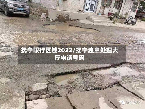 抚宁限行区域2022/抚宁违章处理大厅电话号码