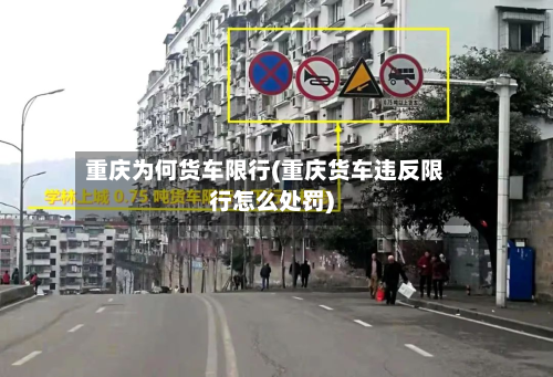 重庆为何货车限行(重庆货车违反限行怎么处罚)-第2张图片